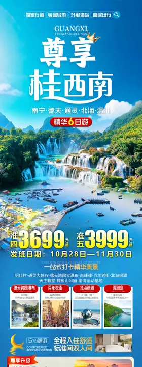 尊享桂西南旅游长图