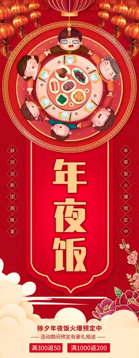 团圆宴年夜饭喜庆海报