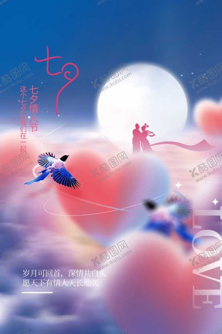编号：56799402131812226040【酷图网】源文件下载-七夕节日海报