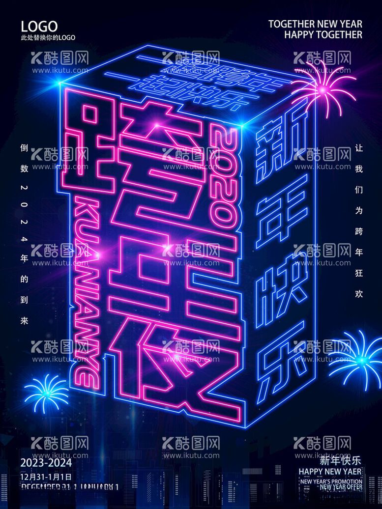 编号：20561011260532545535【酷图网】源文件下载-2024跨年狂欢之夜创意海报