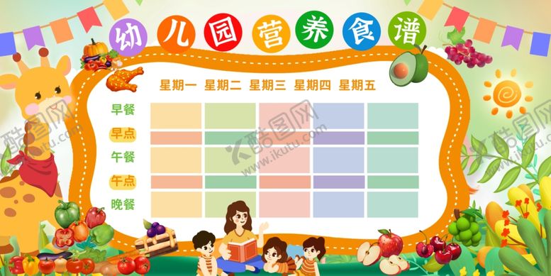 编号：70938601192323477166【酷图网】源文件下载-幼儿园食谱表
