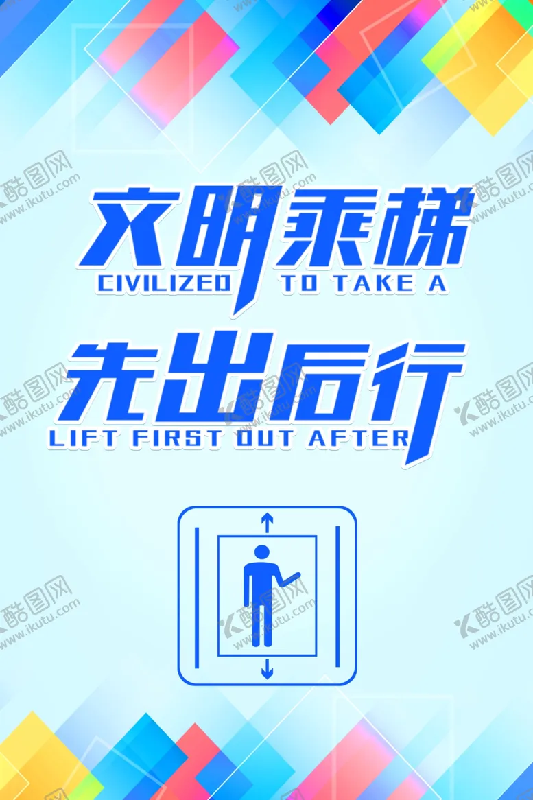 文明乘梯海报电先出后行安全坐电