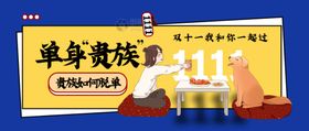双11光棍节脱单秘籍公众号封面