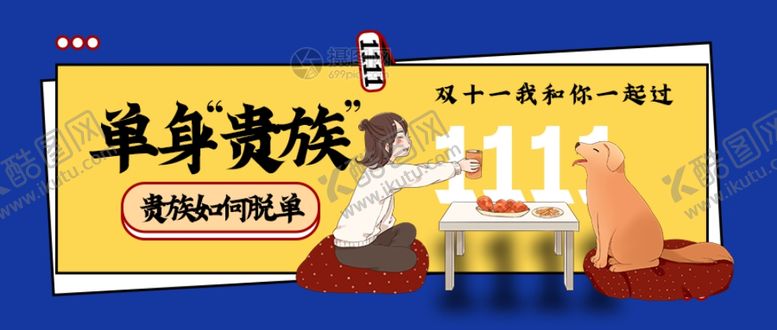 编号：35041304292055071578【酷图网】源文件下载-双11光棍节脱单秘籍公众号封面