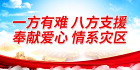 一方有难 八方支援