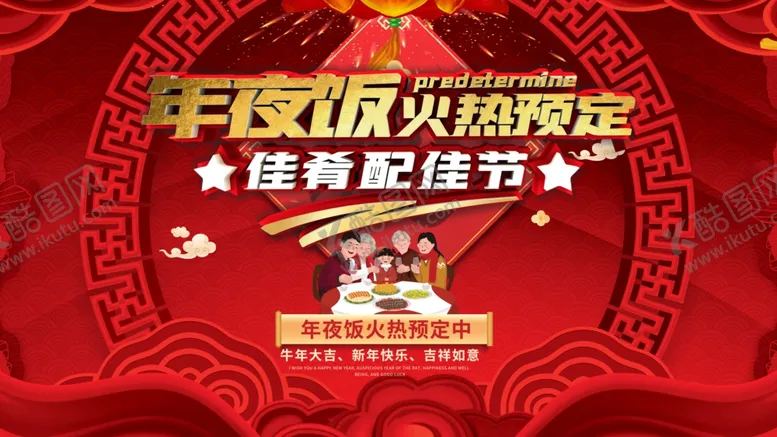 编号：35703605012057501477【酷图网】源文件下载-年夜饭火热预定