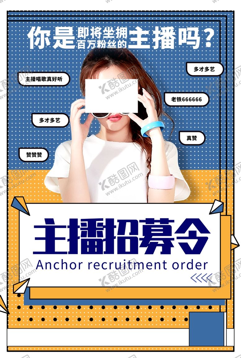 编号：42958005041155228888【酷图网】源文件下载-主播招募