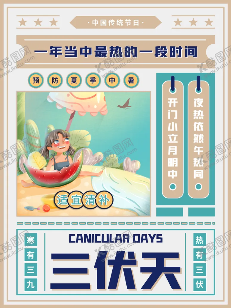 编号：50329010251121205699【酷图网】源文件下载-三伏天