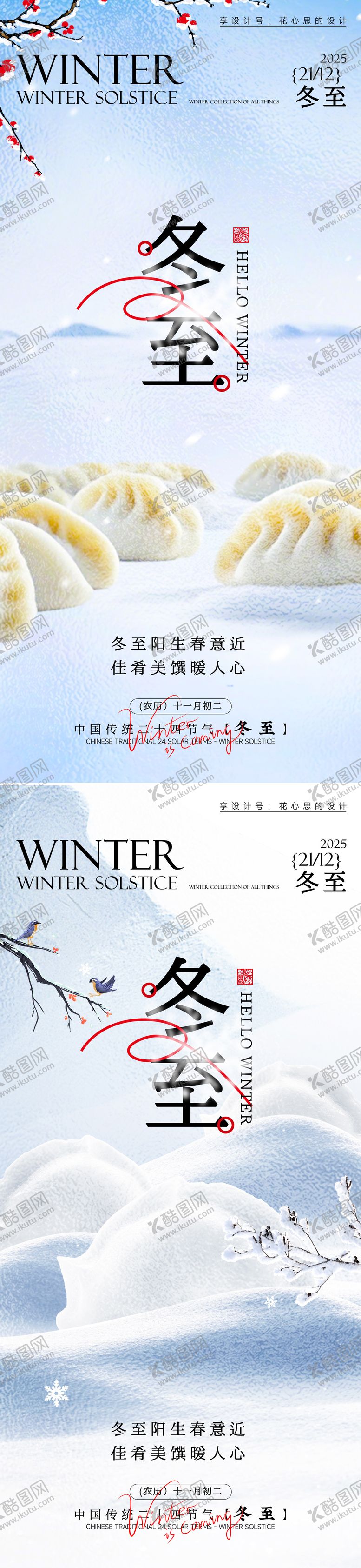 编号：56190511240120597825【酷图网】源文件下载-冬至节气移动端海报