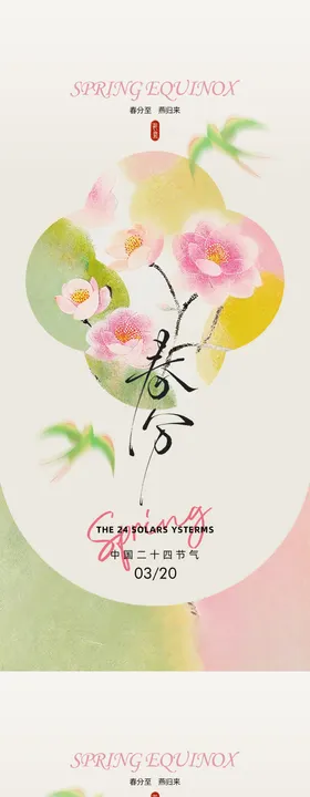 古风春分节气系列海报