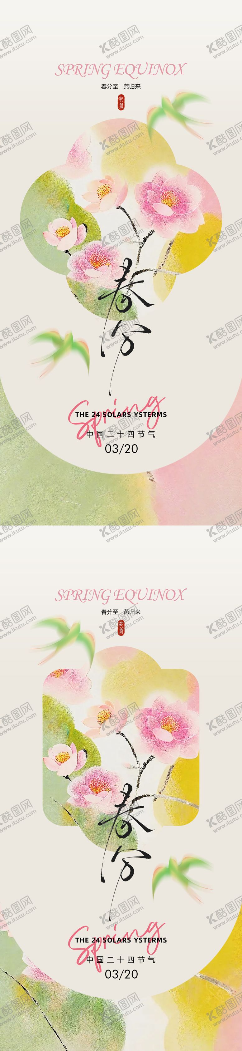 编号：91097903181626245600【酷图网】源文件下载-古风春分节气系列海报