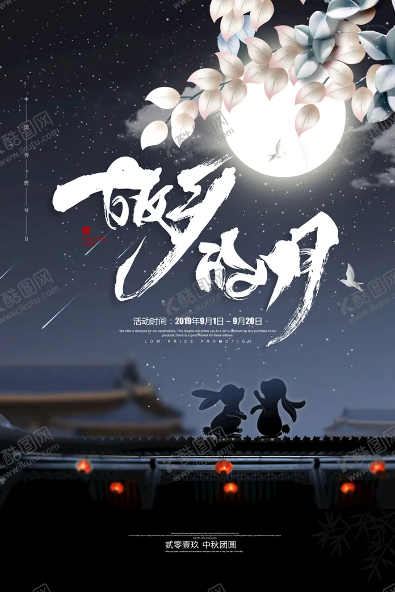 编号：41025809150244400648【酷图网】源文件下载-中秋节海报