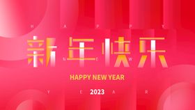 2023新年快乐年会展板