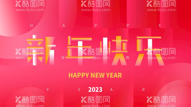 编号：92540309181305083829【酷图网】源文件下载-2023新年快乐年会展板