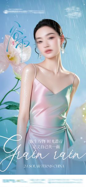 谷雨医美品牌海报