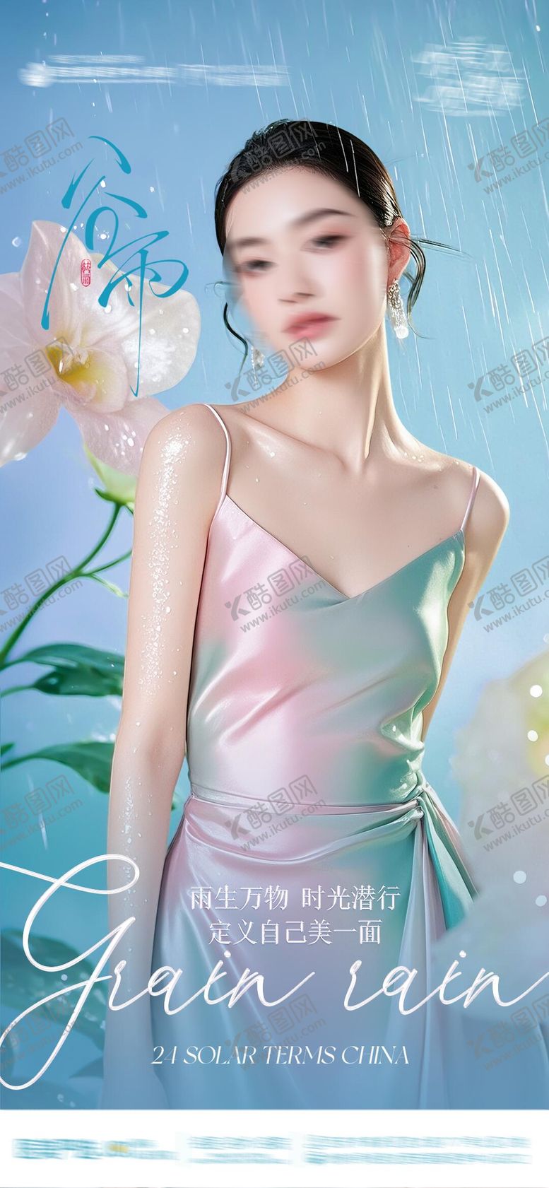 编号：97458004181612334252【酷图网】源文件下载-谷雨医美品牌海报