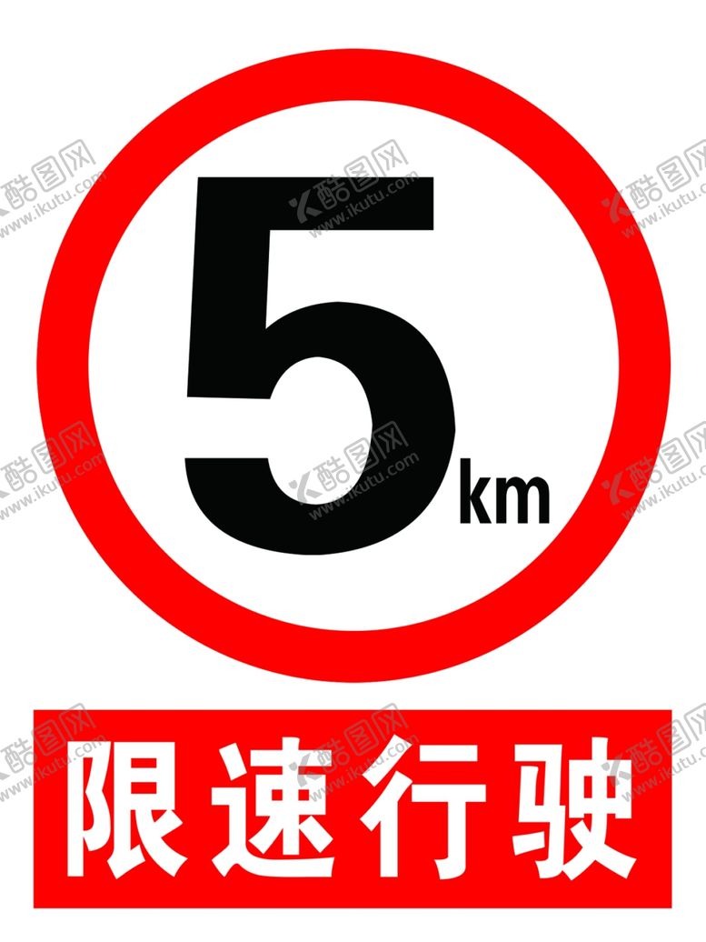编号：26379210041201422708【酷图网】源文件下载-限速行驶