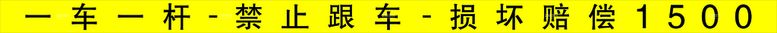 编号：20482210220705115242【酷图网】源文件下载-小区车杆车贴