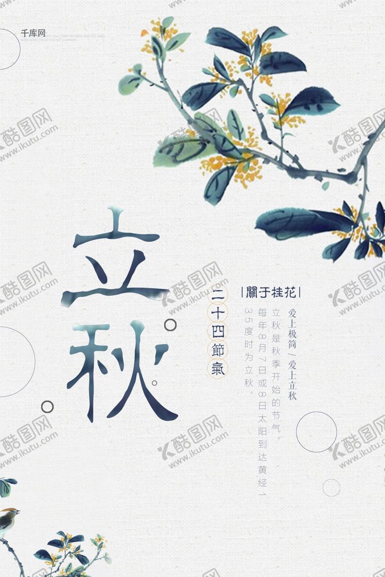 编号：24409010270945173865【酷图网】源文件下载-中国风立秋海报