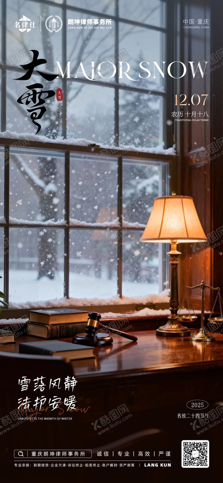 编号：73370912080101428810【酷图网】源文件下载-律师事务所金融地产大雪节气海报