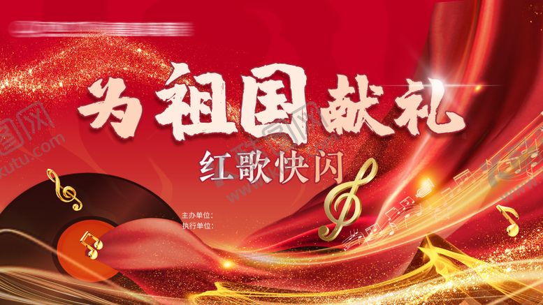编号：78319707161027409632【酷图网】源文件下载-红歌展板