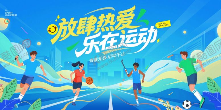 编号：39281205250427421120【酷图网】源文件下载-简约运动会展板