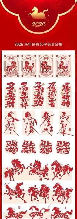 马年书法字马年春节素材
