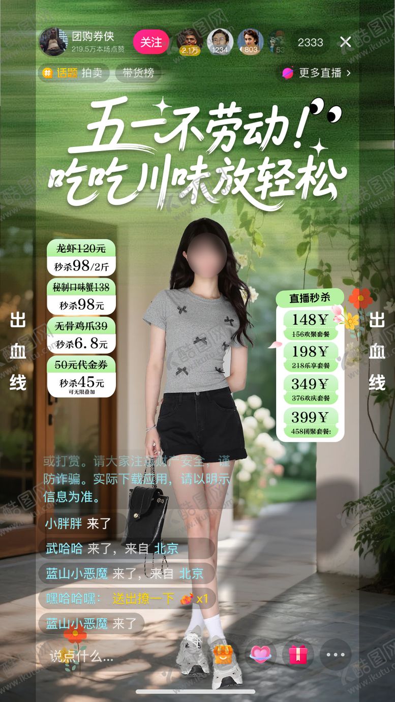编号：60922109080513446046【酷图网】源文件下载-五一川菜直播间搭建宣传海报