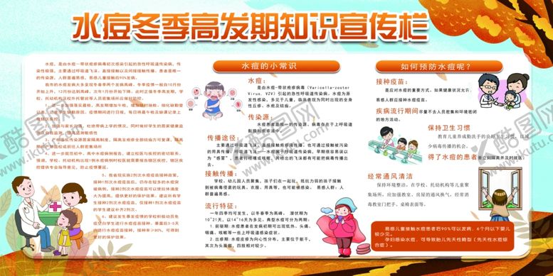 编号：40738011021739301470【酷图网】源文件下载-水痘冬季高发期知识宣传栏