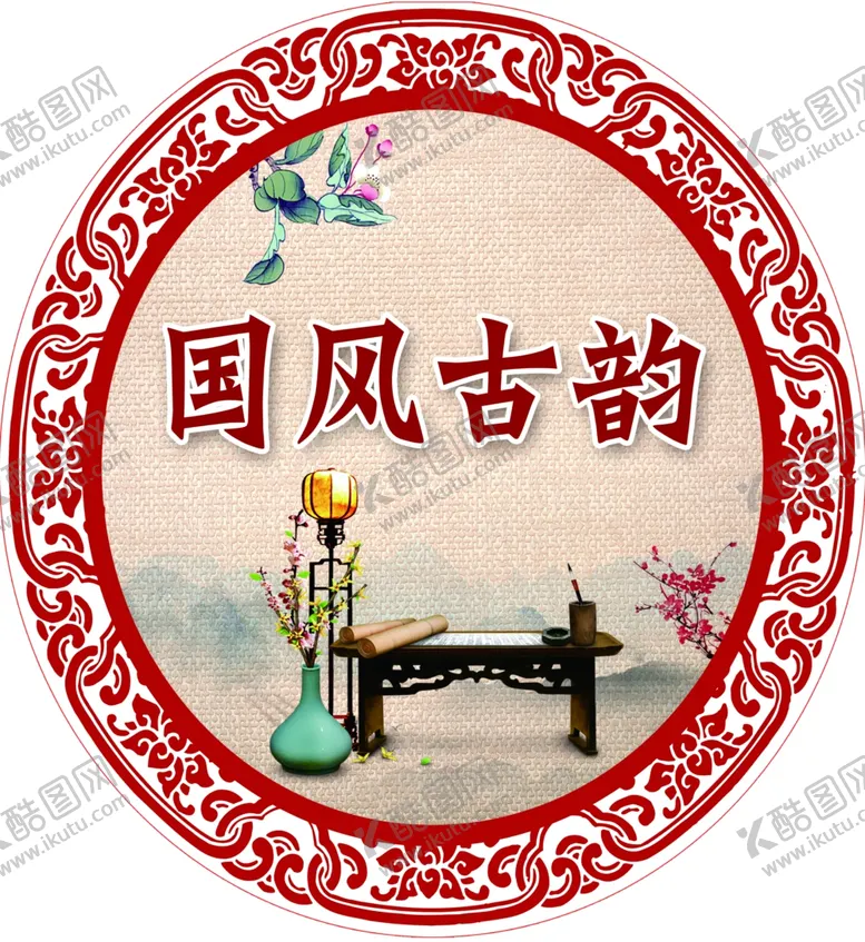 编号：64480002190751353429【酷图网】源文件下载-国风古韵