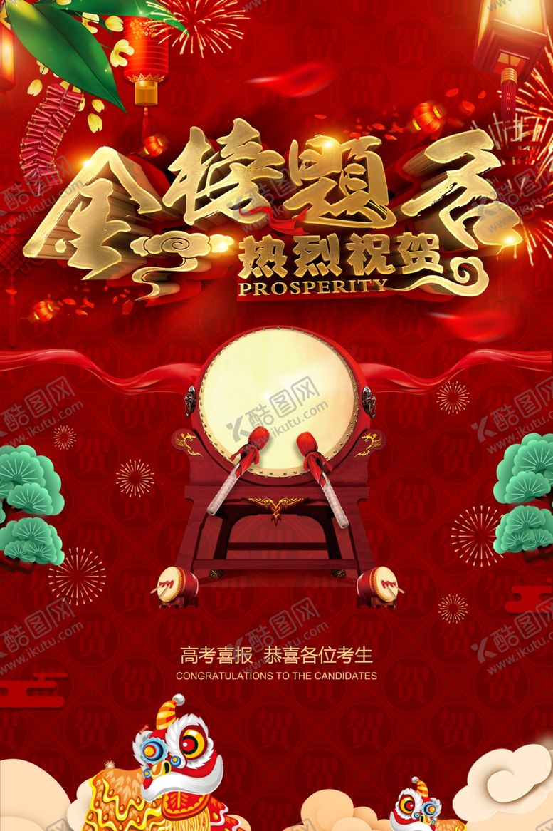 编号：67035105061740486304【酷图网】源文件下载-高考海报设计