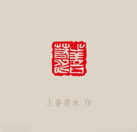 上善若水