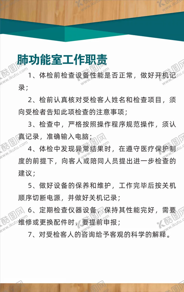 编号：60543205080216213125【酷图网】源文件下载-肺功能室工作职责