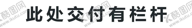 编号：24961402261101383169【酷图网】源文件下载-交付有栏杆有三个版本