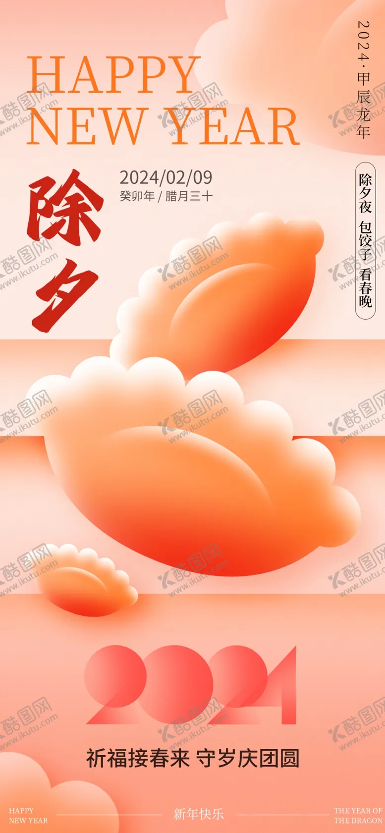 编号：45082212152300351800【酷图网】源文件下载-除夕