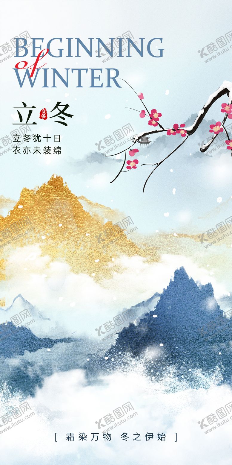 编号：64634310310304396131【酷图网】源文件下载-立冬节气海报