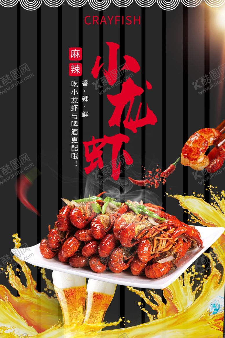 编号：93752310231326335250【酷图网】源文件下载-小龙虾
