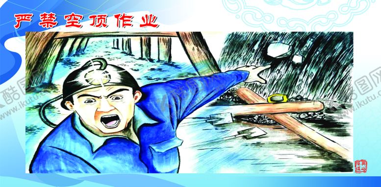 编号：38448710220540338258【酷图网】源文件下载-煤矿安全漫画
