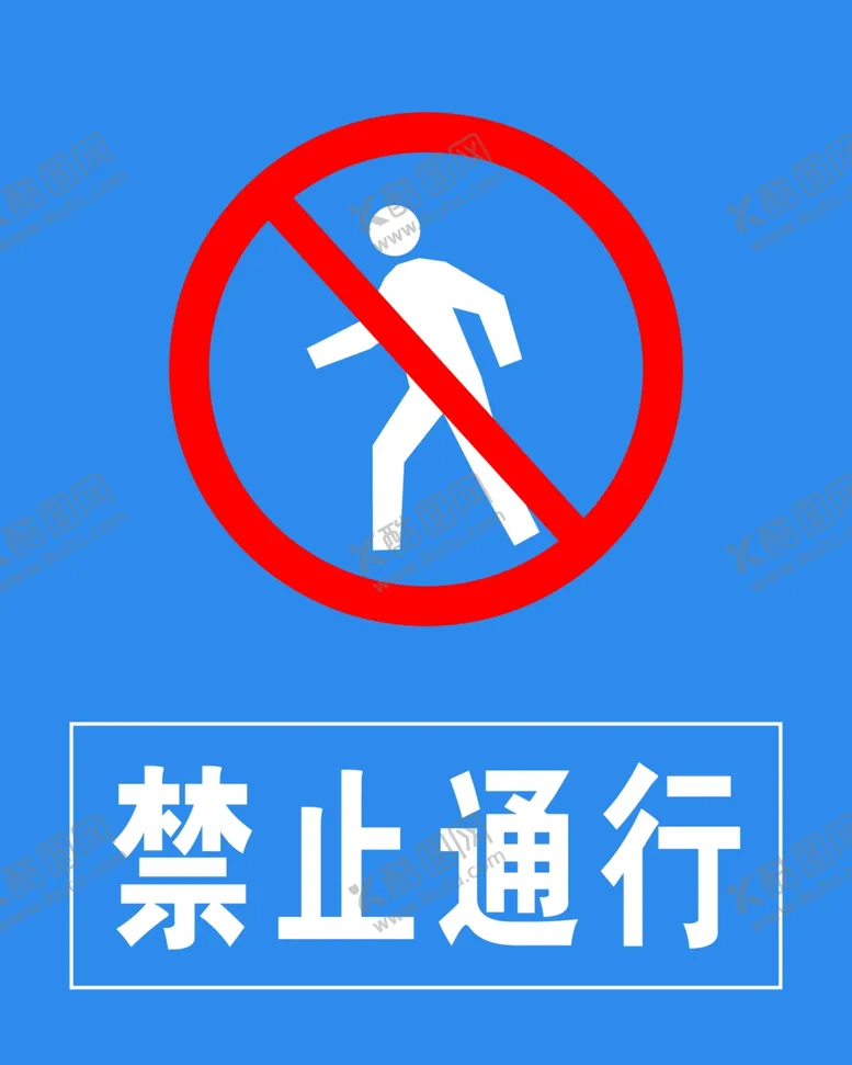 编号：78469407020427524429【酷图网】源文件下载-禁止通行
