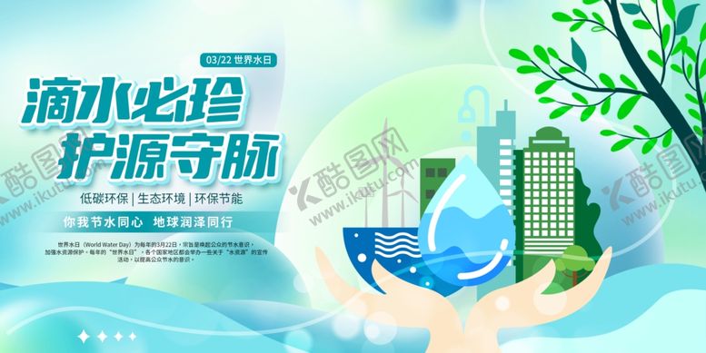 编号：65283804300907528788【酷图网】源文件下载-世界水日
