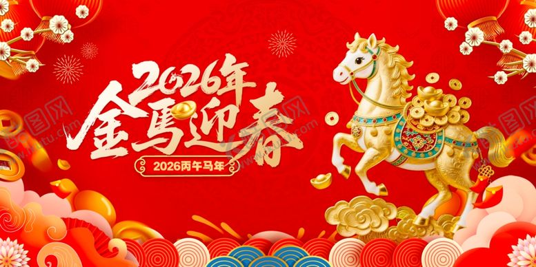 编号：16936004220020206737【酷图网】源文件下载-马年