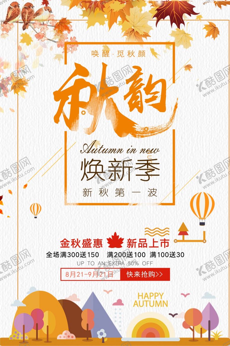 编号：80140703241059283813【酷图网】源文件下载-秋季促销海报