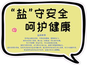 盐守安全呵护健康