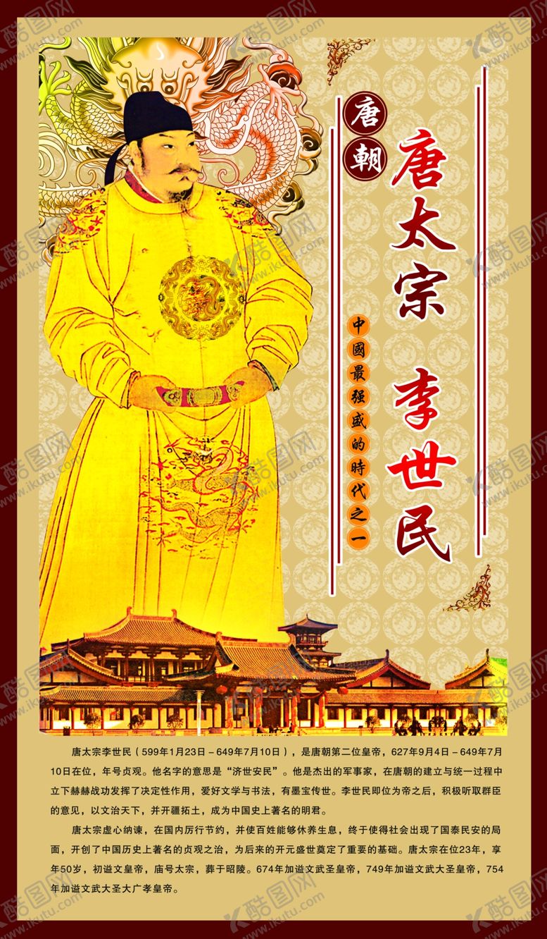 编号：94012103260551384847【酷图网】源文件下载-唐太宗简介
