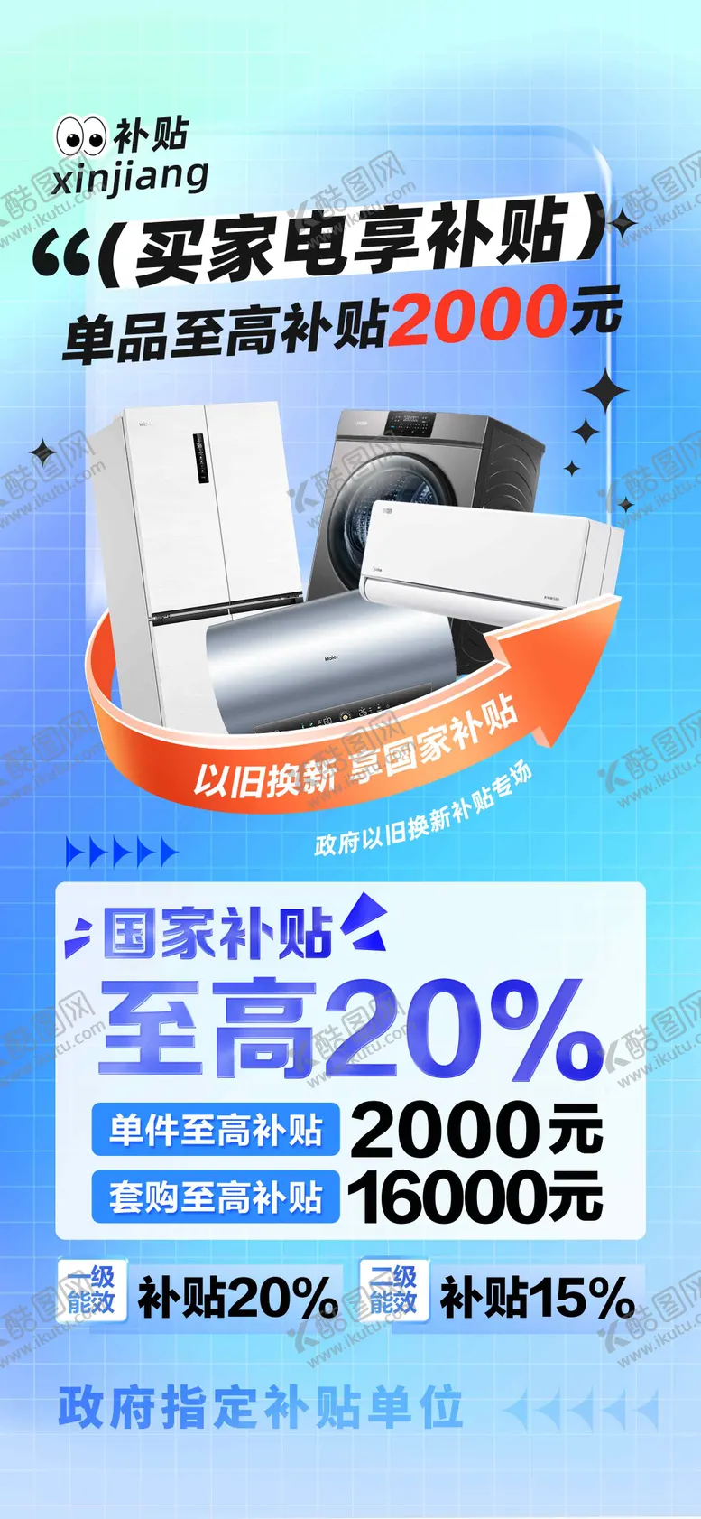 编号：92832908011142141474【酷图网】源文件下载-家电以旧换新