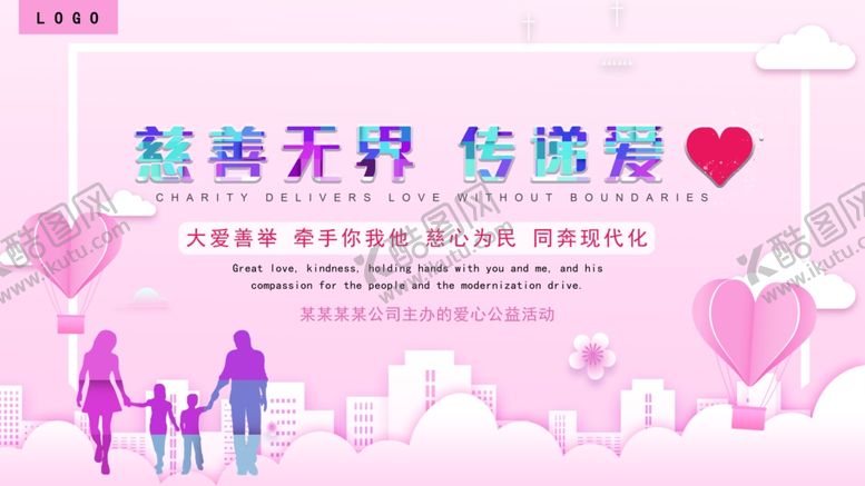 编号：32083609140421498822【酷图网】源文件下载-慈善无界