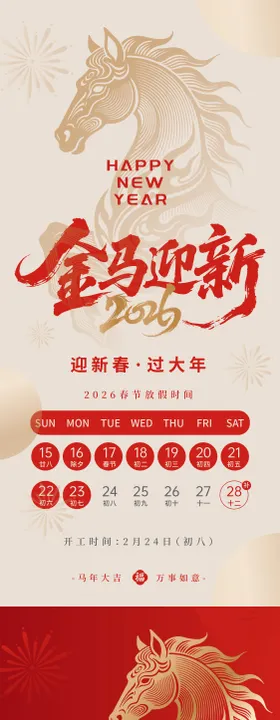 极简风马年春节放假通知海报