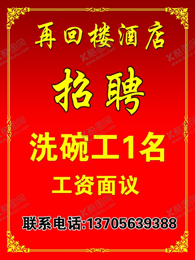 编号：71714309280627119115【酷图网】源文件下载-酒店招聘招人