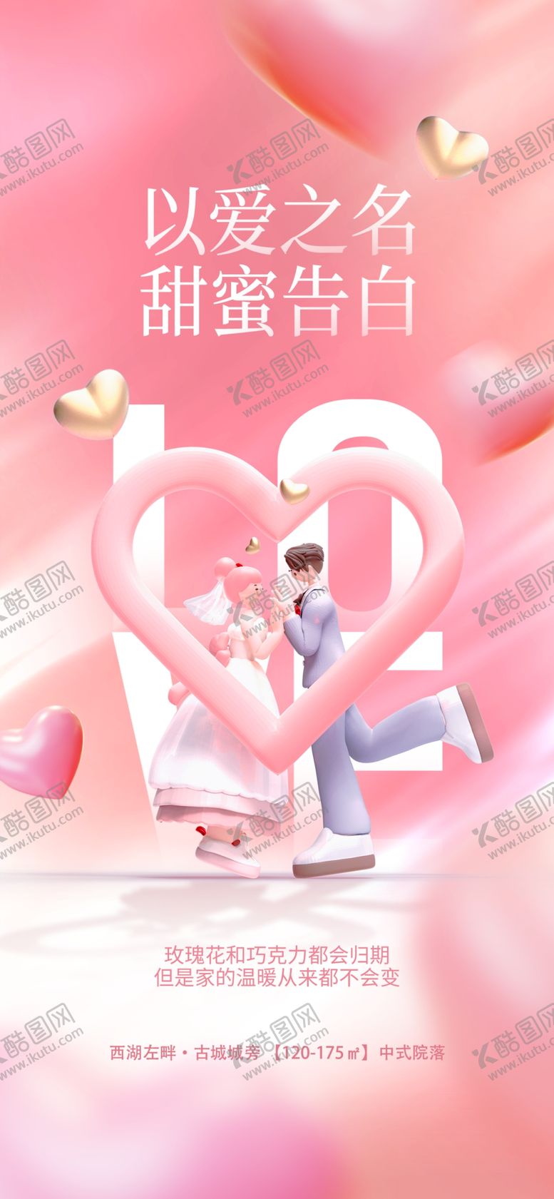 编号：71698409232231370346【酷图网】源文件下载-情人节海报