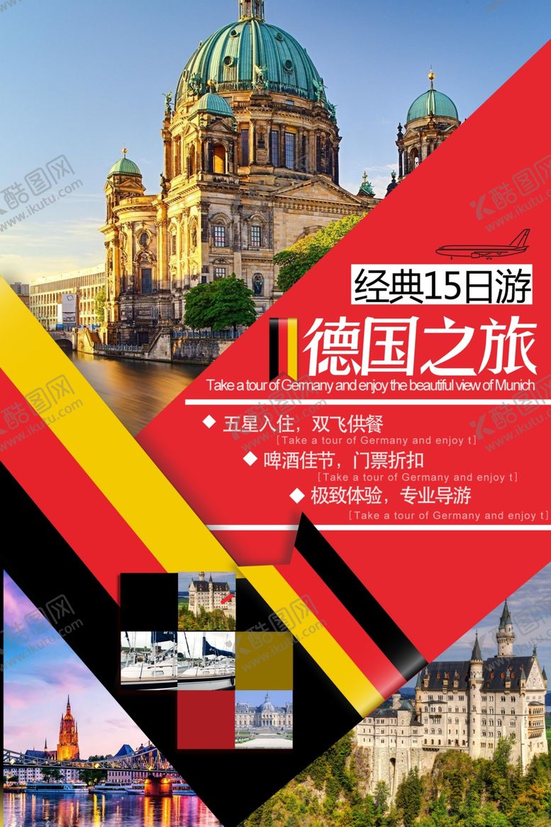 编号：13030410022054264173【酷图网】源文件下载-德国旅游海报